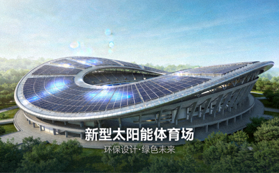 体育场馆环保设计 - 新型太阳能体育场外观